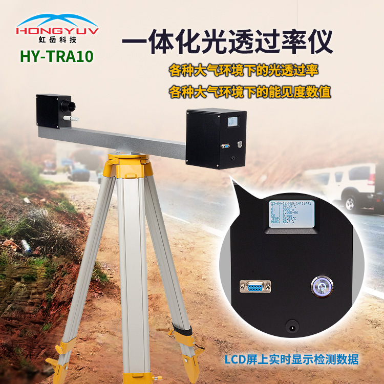 HY-TRA10便携式光透过率仪便携式能见度仪能见度仪隧道能见度