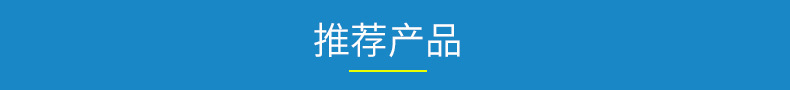 推薦產(chǎn)品.png
