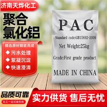 聚合氯化铝PAC污水处理絮凝剂沉淀净水剂高含量聚合氯化铝PAC