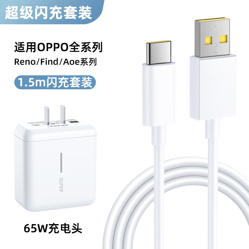 65wスーパーフラッシュ充電ヘッドはoppoシリーズの携帯電話充電器r 17/reno 6/5/4真我k 7x快充を適用する|undefined