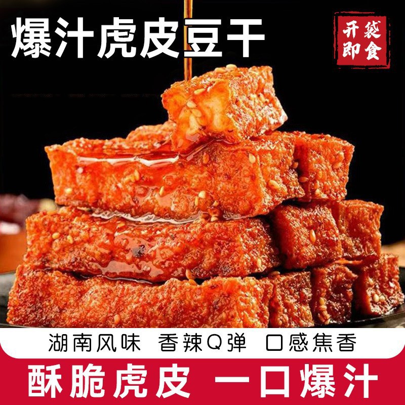 虎皮豆干爆汁豆腐香干劲道麻辣零食香辣解馋休闲湖南特产小包装