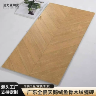 广东全瓷木纹瓷砖法式天鹅绒柔光鱼骨纹客餐厅卧室仿实木地板地砖