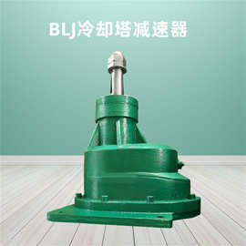 BLJ2-15KW-210凉水塔减速箱BLJ3-22KW-165冷却塔斜齿齿轮减速机