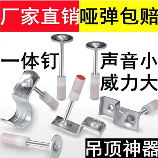 吊顶神器专用射钉双击药一体钉消防钉管卡钉天花板消音钉集成吊顶