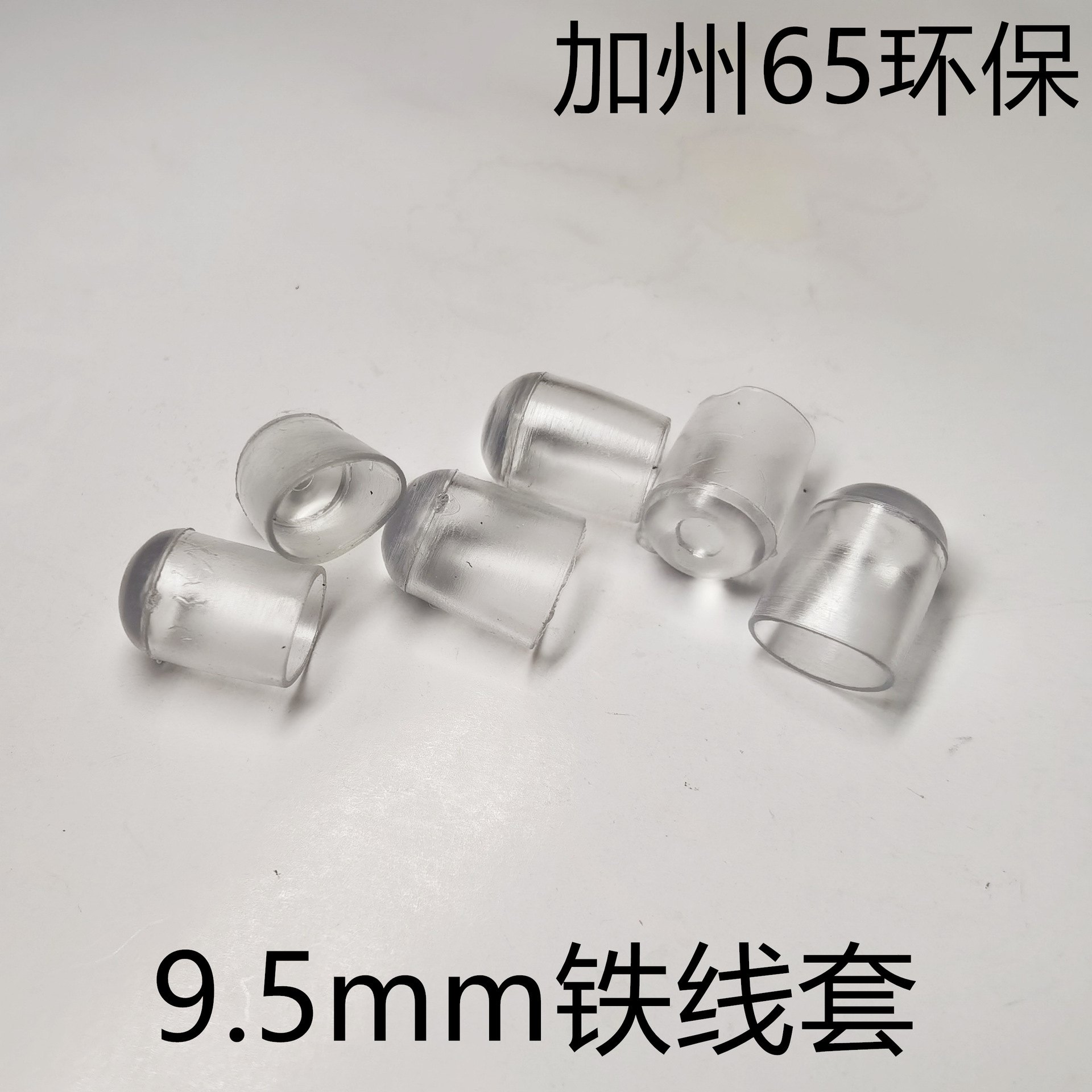 套豆9.5铁线帽 3分胶套PVC软胶套 J16 PE铁线脚套 止滑脚小胶帽