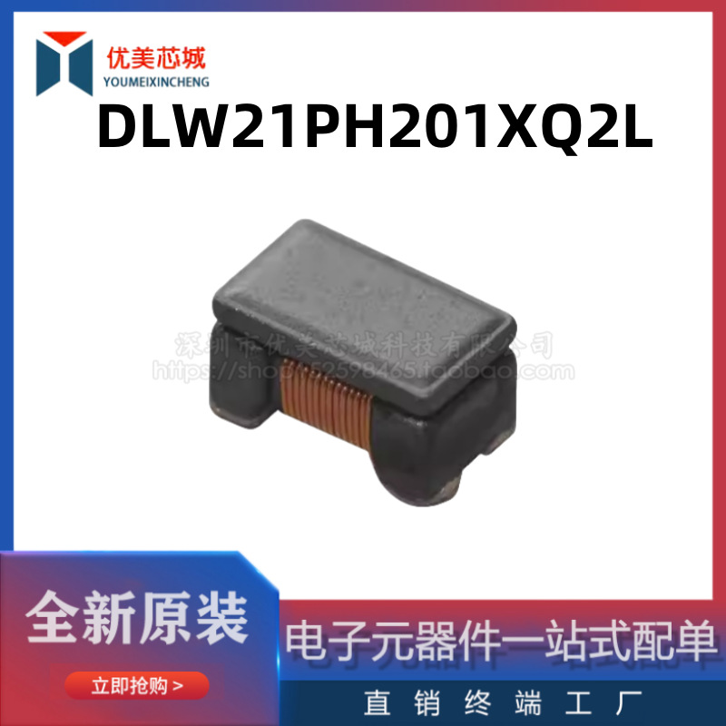 全新原装 共模电感 DLW21PH201XQ2L   共模滤波器