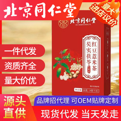 北京同仁堂オニバス実茯苓赤豆ハトムギ茶は湿気に行って養生茶4g * 40包を代行した