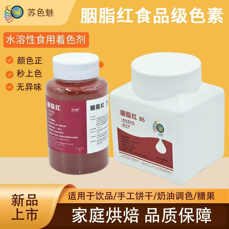 食用色素胭脂红水溶性着色剂粉末染色剂易溶解红色色素食品饮料