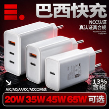 20W 30W 35W 45W 65W充电头巴西NCC认证PD快充INMETRO认证充电器