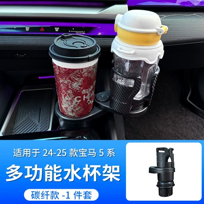 Car cup holder/beverage holder X5 One-To-Two Expansion Cup Holder, Rotatable - 24-26-model-5-series-i5-multifunctional-water-cup-holder-carbon-fiber-pattern-1-piece-set