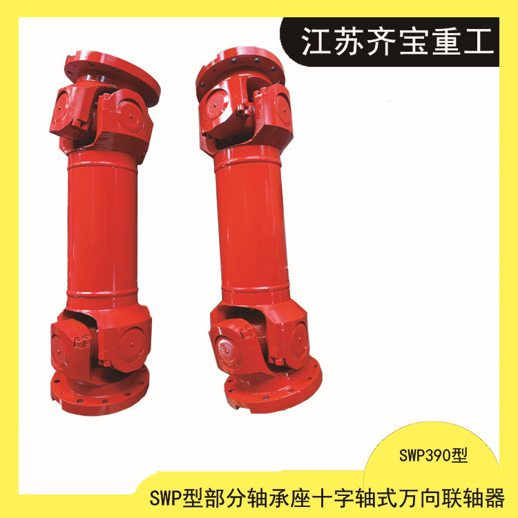 SWP390万向联轴器 SWP型部分轴承座十字轴式万向联轴器