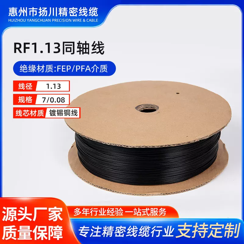 厂家直销 高频高速传输 射频同轴线缆 RF1.13同轴线 极细柔性电缆