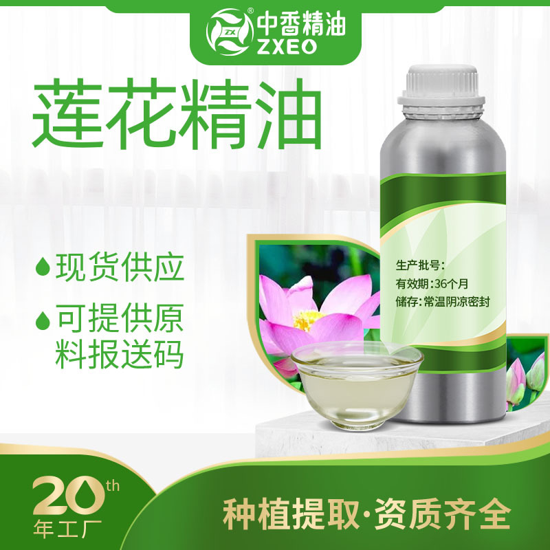 吉安中香莲花精油植物精油用于香薰香包空气清新化妆品提供报送码