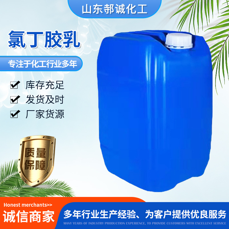 厂家批发零售氯丁橡胶DCR-40A 全系列阴离子阳 离子 氯丁胶乳