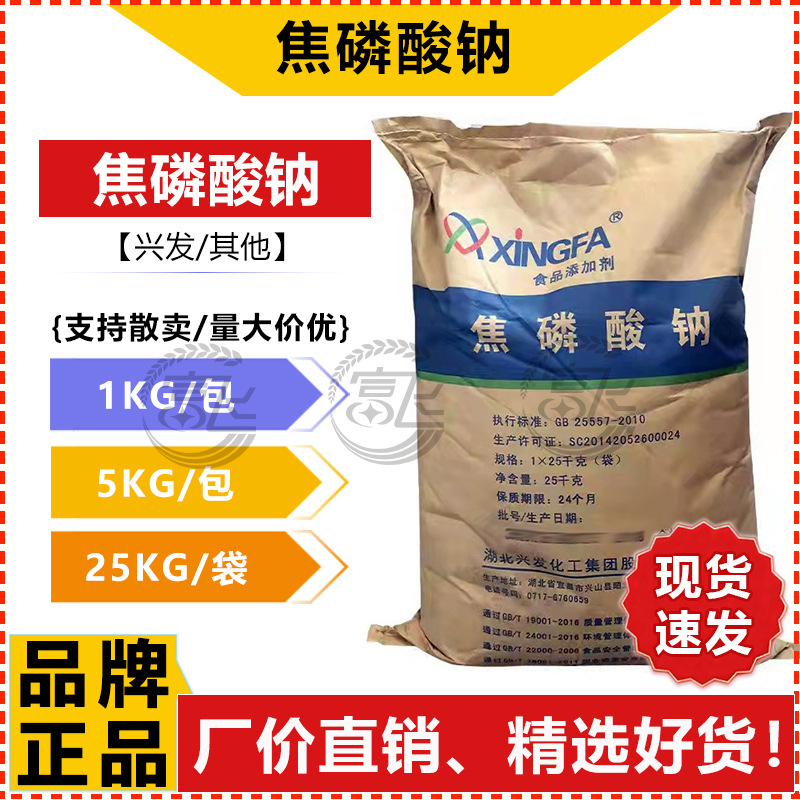 【1KG起售】兴发 焦磷酸钠 磷酸钠 增重保水剂磷酸四钠