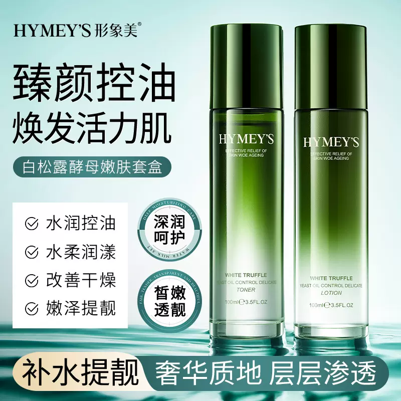 HYMEY'S白松露酵母臻颜控油透润嫩肤套盒补水保湿水乳套装护肤品