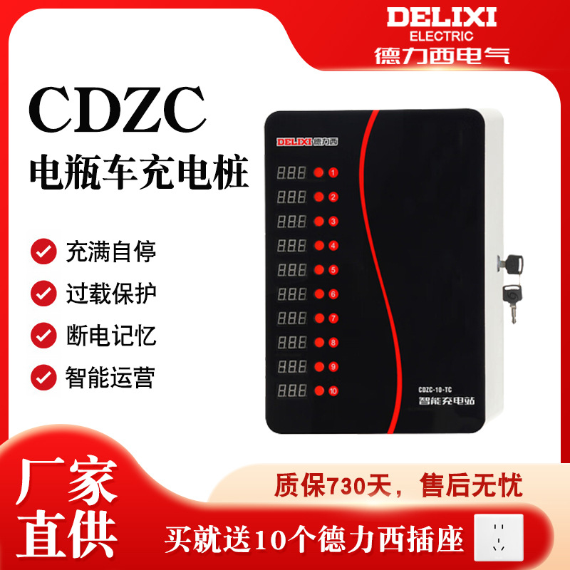德力西电气10路充电桩CDZC-TC 小区电瓶车管理电动车国标商用电桩
