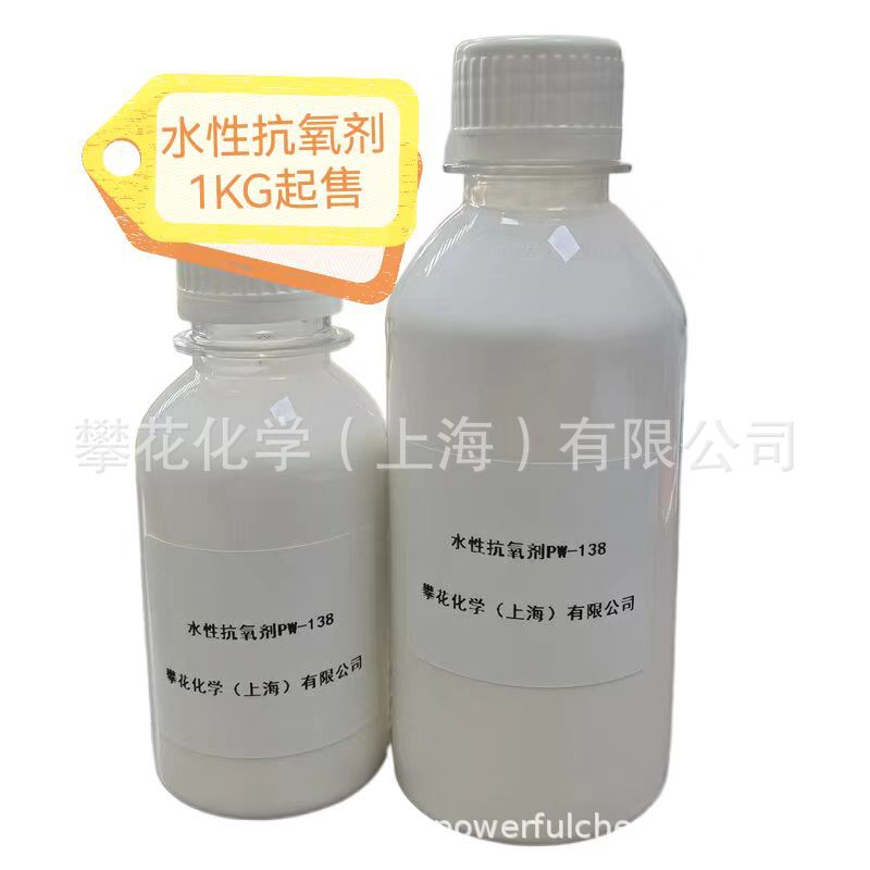 水性抗氧剂,水性体系专业抗氧化剂,适应于多种乳液,抗黄变老化