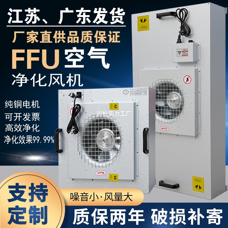 Ffu Air Purifier Industrial Fan Filter Particle-Free Workshop Purification Class 100 High-Efficiency Fixed Dc