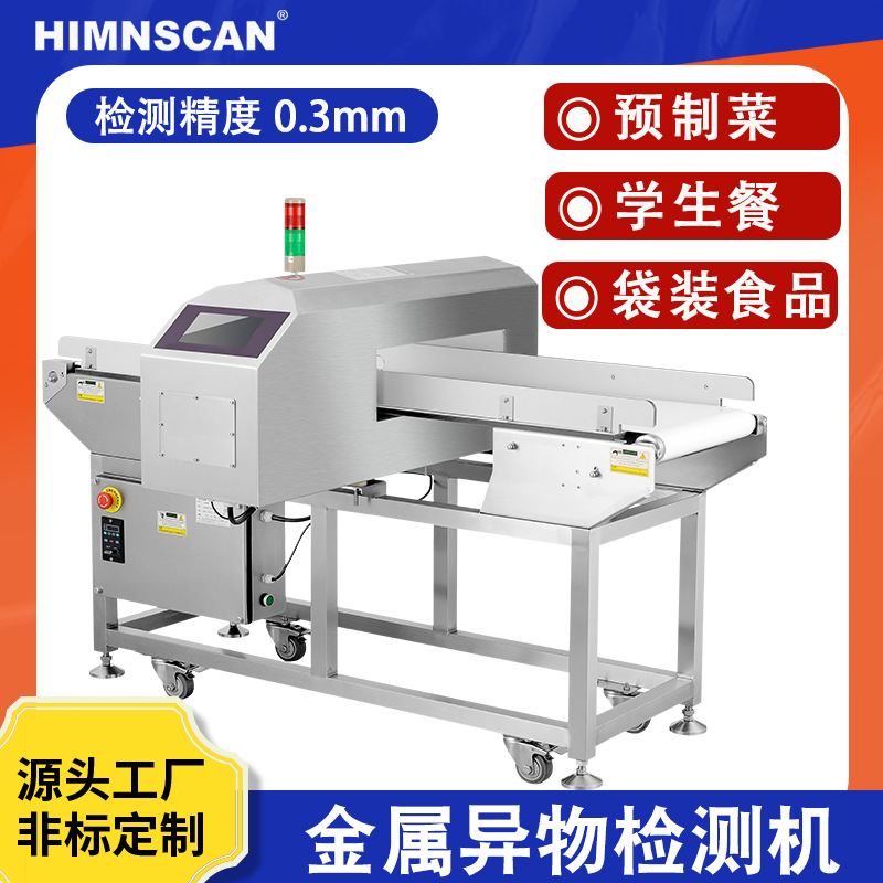 预制菜智能金属检测机  自动剔除异物机  高精度学生餐食品金检机