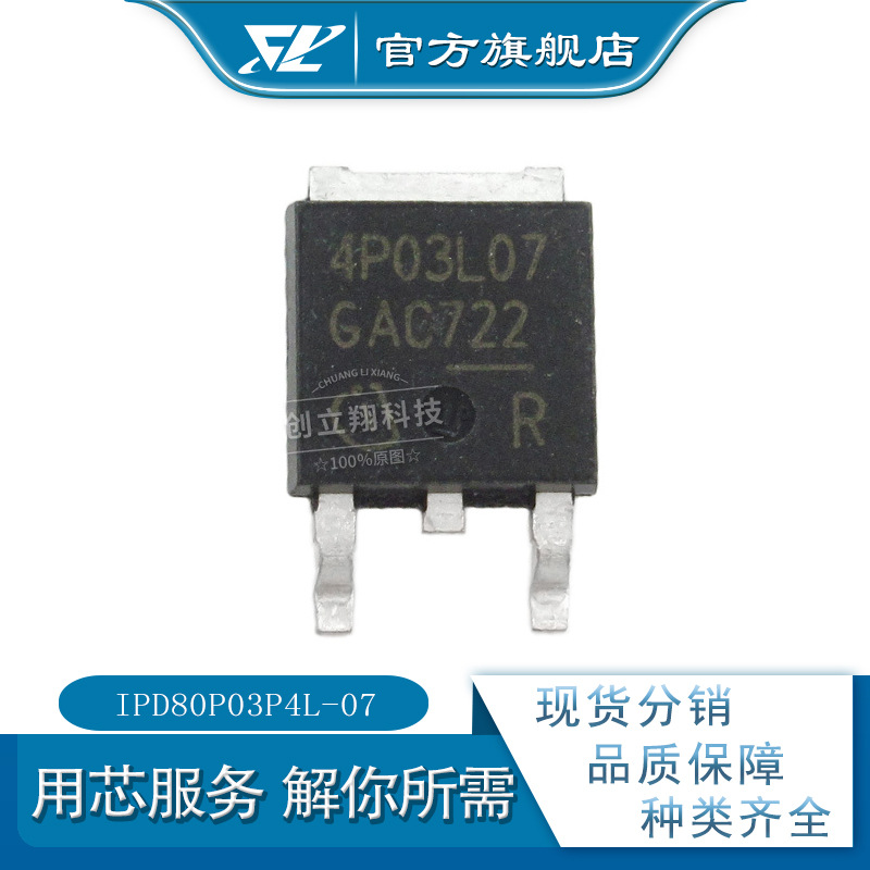 CLX 全新IPD80P03P4L-07 30V 80A 场效应管 TO-252 丝印4P03L07