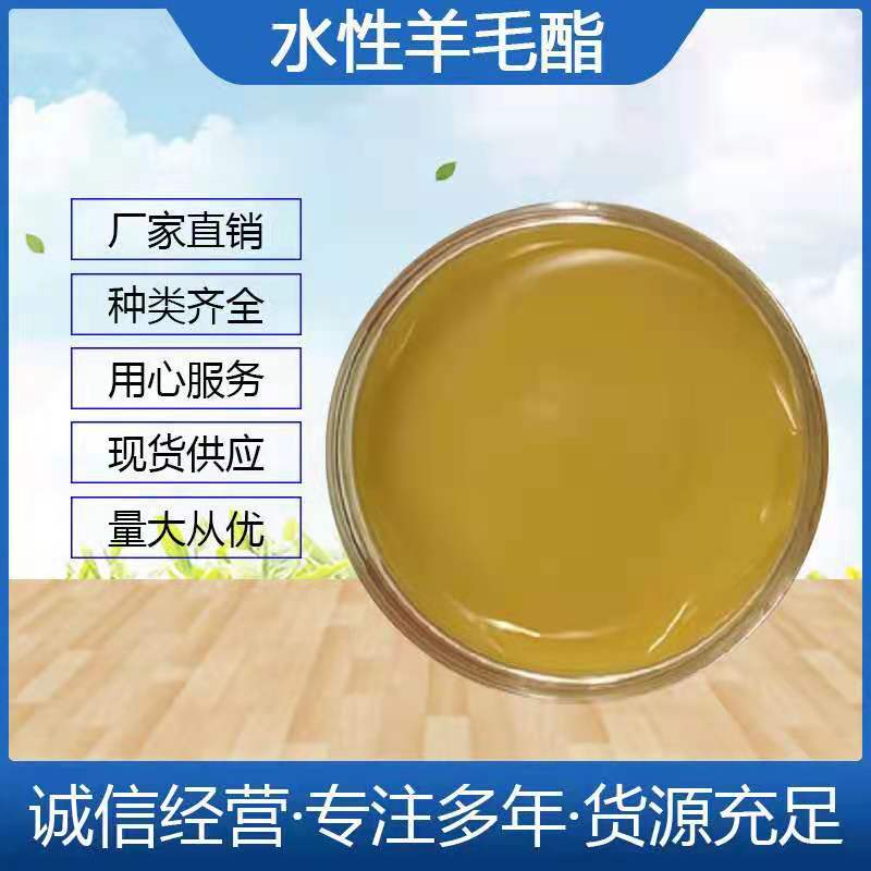 羊毛脂 水溶性羊毛脂 化妆品用润湿乳化 羊毛脂现货供应