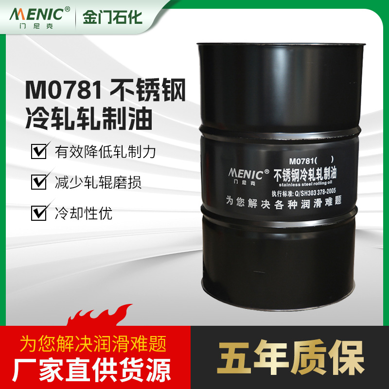 供应M0781不锈钢冷轧轧制油 金属切削加工油 不锈钢轧制润油工厂