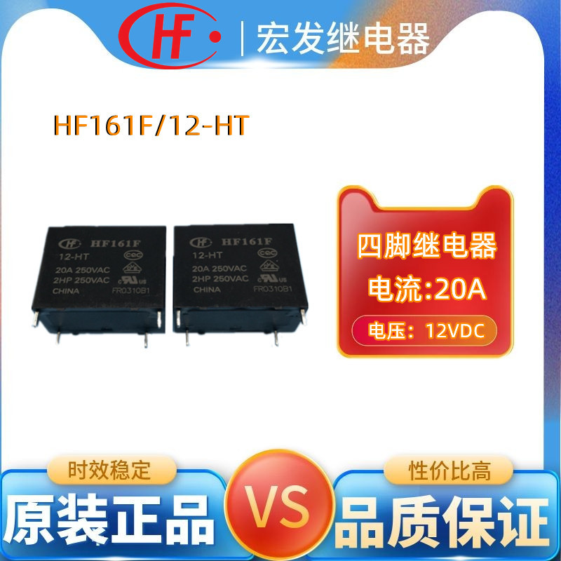 宏发hongfa继电器HF161F/12-HT常开20A小型大功率继电器四脚12V