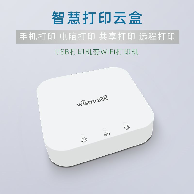 维斯易联无线WiFi打印机共享服务器支持电脑扫描手机远程打印云盒