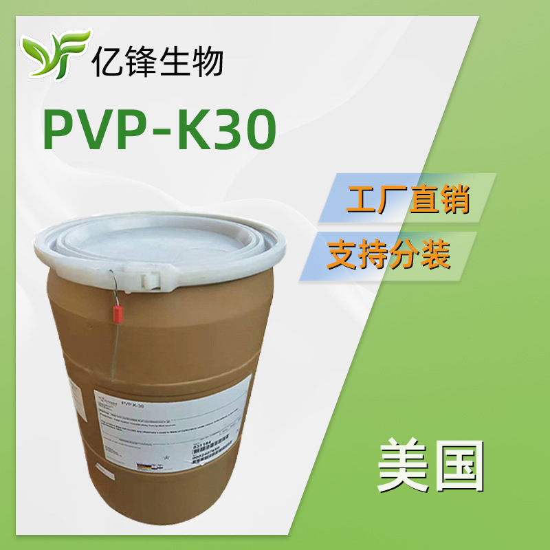 PVP-K30 美国ISP 增稠成膜剂 吡咯烷酮 定型胶粉 1KG/起订