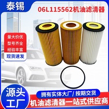 适配A4LA3Q5大众迈腾国五国六机油滤清器06L115562B HU6002z