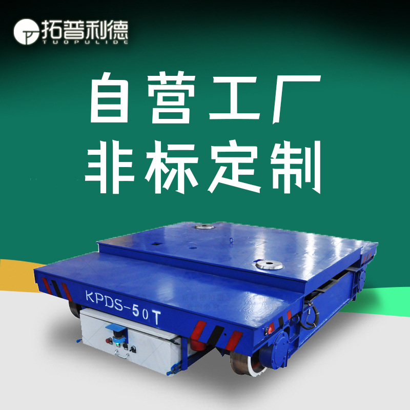 供应KPDS低压轨道供电RGV自动化轨道平板车 车架焊接搬运车定Z