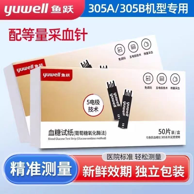 鱼跃血糖试纸305A/305B专用独立包装家用医用免调语音血糖仪试条