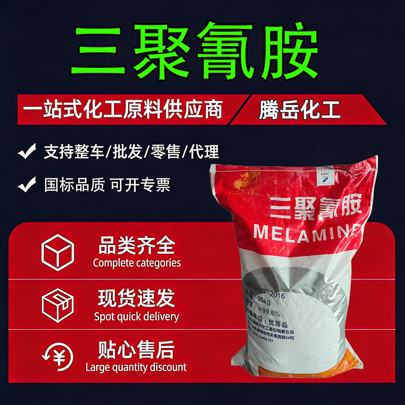 Melamine industrial flame retardant, fireproof coating, adhesive, formaldehyde cleaner, melamine protein essence, melamine