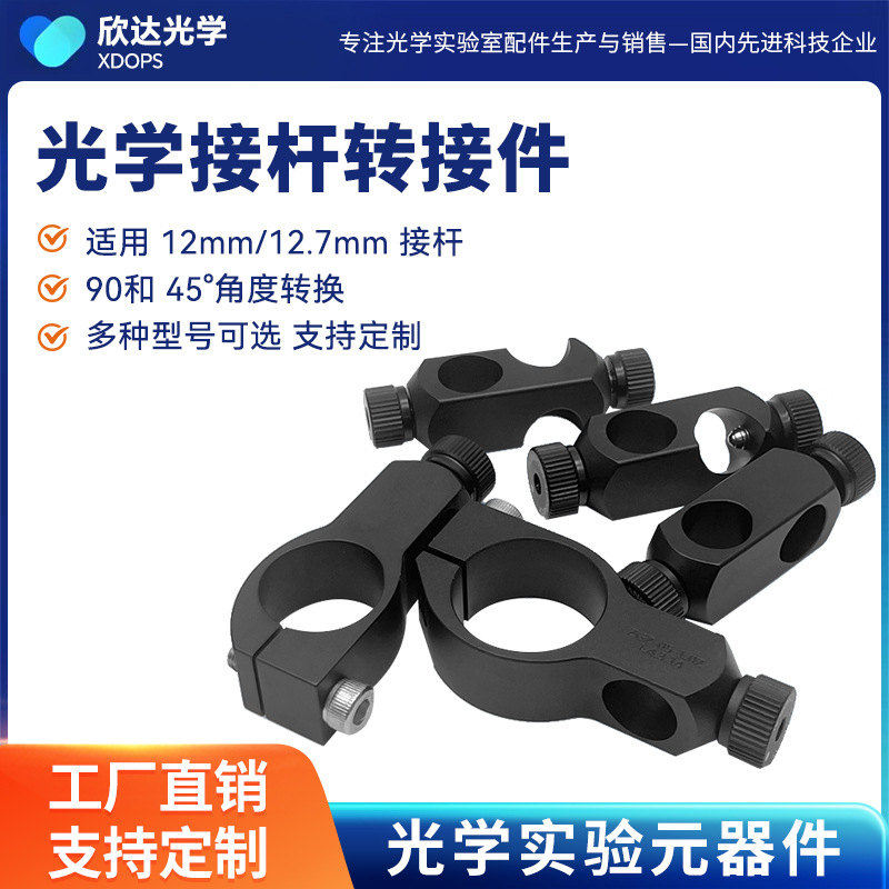 光学接杆角度转换安装座夹具 支杆固定夹 实验到45度和90度转换器