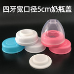 通用宽口径5cm四螺牙奶瓶 密封盖奶嘴盖帽组奶瓶盖配件储奶瓶垫片