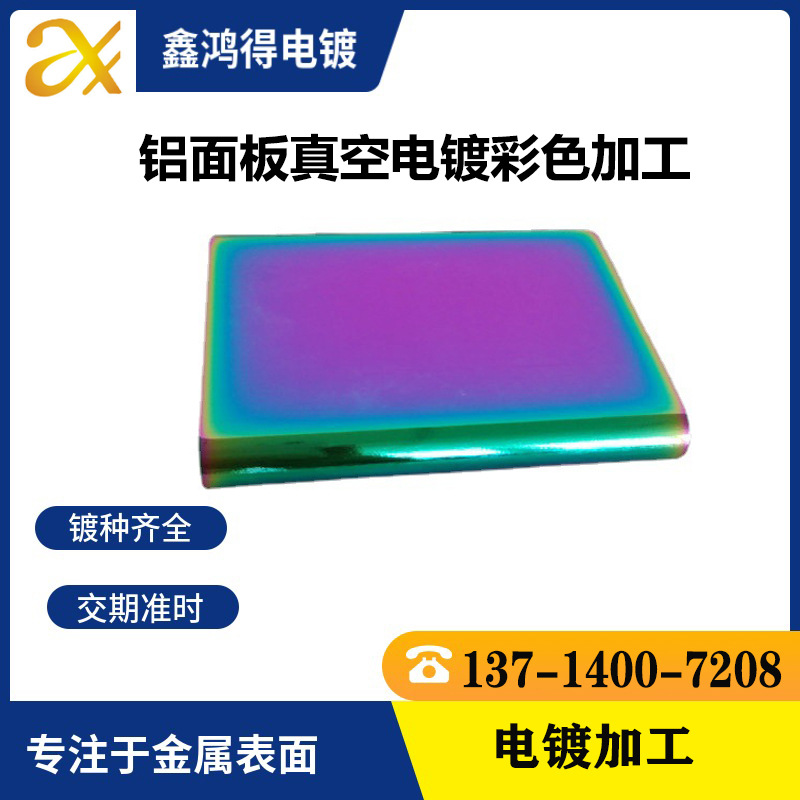 铝合金真空炫彩电镀PVD真空电镀加工电镀七彩色真空镀膜厂镀彩色