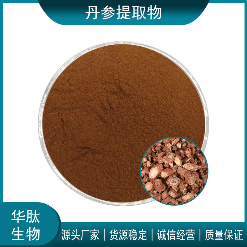 丹参提取物 10:1 20:1 30:1 丹参粉 丹参素 丹参酮IIA 丹酚酸B