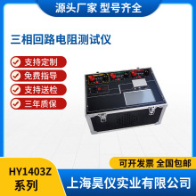 HY1403Z三相回路电阻测试仪开关 电缆电线 焊缝接触电阻100-1000A