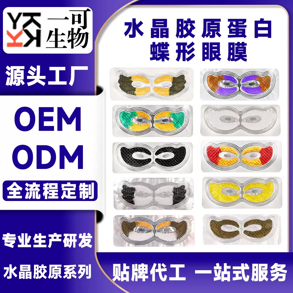 水晶胶原蛋白蝶形眼膜贴紧致OEM工厂加工ODM跨境出口贴牌代工定制