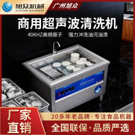 旭众超声波清洗机商用多功能不锈钢杀菌清洁餐具海鲜果蔬类洗碗机