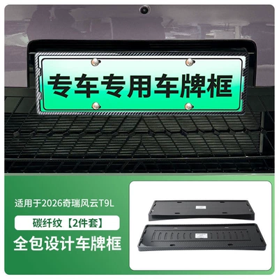 License plate holder/license plate holder License Plate Frame, New Energy Vehicle - 2026-chery-fengyun-t9l-front-and-rear-license-plate-frames-with-screws-carbon-fiber-pattern