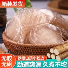 山药粉皮正宗铁棍山药小圆粉皮炖菜火锅干货批发凉拌凉皮抢整箱