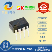 全新原装 东科 DK1203 封装DIP8 小功率离线式开关电源控制芯片IC