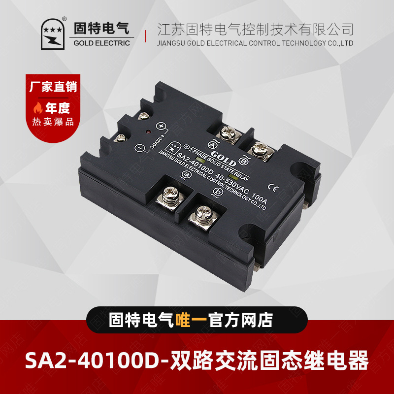 江苏固特GOLD   SA2-40100D   双路交流固态继电器100A