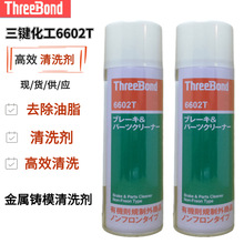 �ձ�Threebond���I6602T��܇���ø�Ч��ϴ�� �ƄәCе�����ϴ��