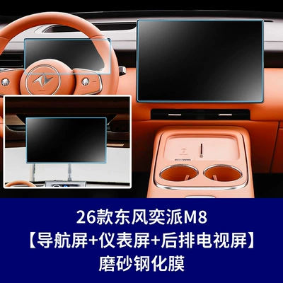 Suitable for Dongfeng Yipai M8: Car interior film - 26-dongfeng-yipai-m8-navigation-screen-instrument-rear-tv-frosted-tempered-film