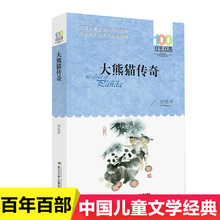 大熊貓傳奇 百部中國兒童文學書系三四五六年級初中生青少年課外