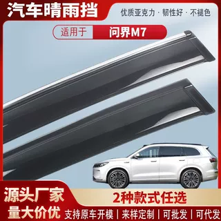 适用问界M7 22-26款车窗晴雨挡亚克力汽车雨眉挡雨板外饰改装配件