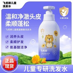 Feihuブランドの子供用アミノ酸シャンプーは、子供と学生向けのさわやかで優しく滑らかなシャンプーです。